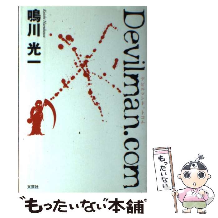 【中古】 Devilman．com / 鳴川 光一 / 文芸社 [単行本]【メール便送料無料】【最短翌日配達対応】