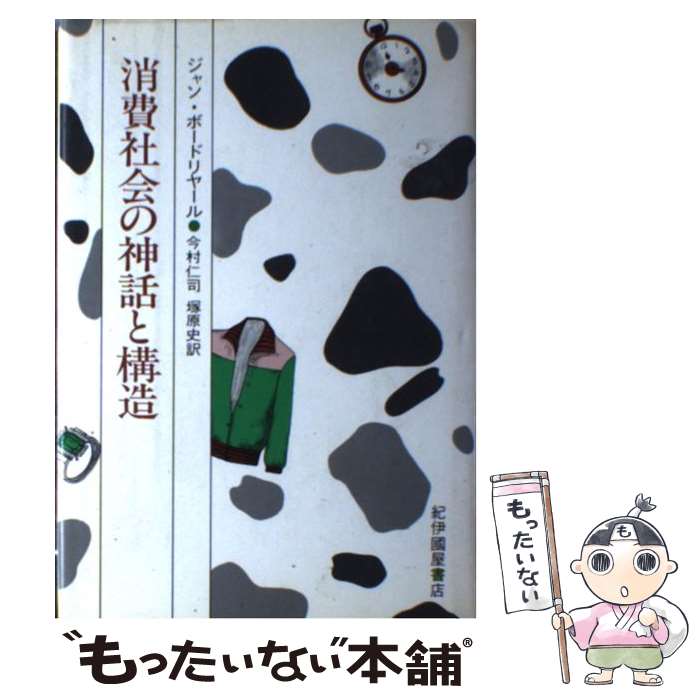 【中古】 消費社会の神話と構造 / ジャン・ボ-ドリヤ-ル 今村仁司 塚原史 / 紀伊國屋書店 [単行本]【メール便送料無料】【あす楽対応】