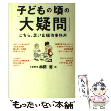 【中古】 子どもの頃の「大疑問」 こちら、思い出探偵事務所 / 串間 努 / 大和書房 [単行本]【メール便送料無料】【あす楽対応】