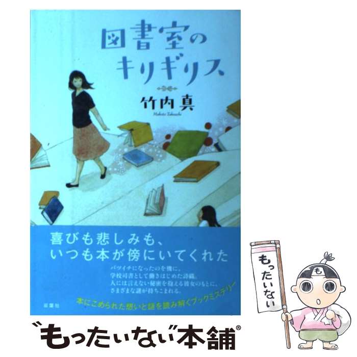 【中古】 図書室のキリギリス / 竹内 真 / 双葉社 [単行本（ソフトカバー）]【メール便送料無料】【あす楽対応】