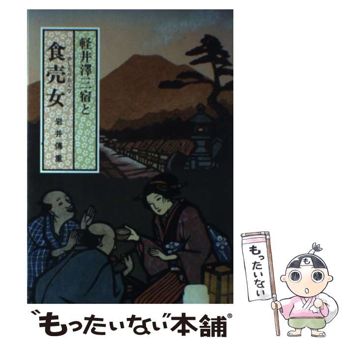 【中古】 軽井沢三宿と食売女 /櫟/岩井伝重 / 岩井 傳重 / 櫟 [単行本]【メール便送料無料】【最短翌日配達対応】