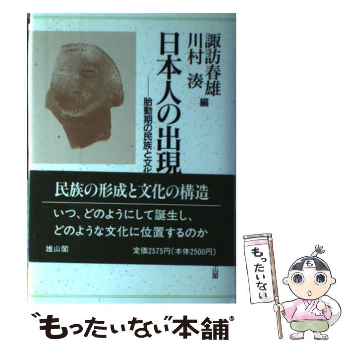 【中古】 日本人の出現 / 川村 湊, 諏訪 春雄 / 雄山閣 [ハードカバー]【メール便送料無料】【最短翌日配達対応】
