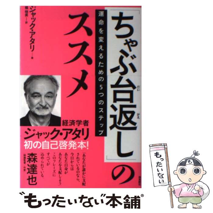 【中古】 ちゃぶ台返し のススメ 運命を変えるための5つのステップ / ジャック・アタリ 橘明美 / 飛鳥新社 [単行本]【メール便送料無料】【あす楽対応】