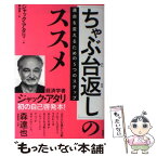 【中古】 「ちゃぶ台返し」のススメ 運命を変えるための5つのステップ / ジャック・アタリ, 橘明美 / 飛鳥新社 [単行本]【メール便送料無料】【あす楽対応】