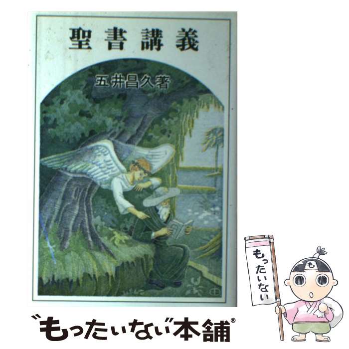 【中古】 聖書講義 改訂版 / 五井昌久 / 白光真宏会出版