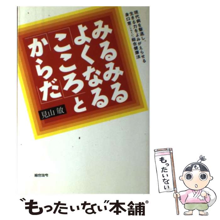 【中古】 みるみるよくなる「こころ」と「からだ」 / 見山 敏 / 総合法令出版 [単行本]【メール便送料..