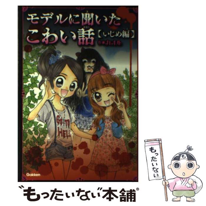 楽天もったいない本舗　楽天市場店【中古】 モデルに聞いたこわい話 いじめ編 / カオル / 学研プラス [単行本（ソフトカバー）]【メール便送料無料】【あす楽対応】