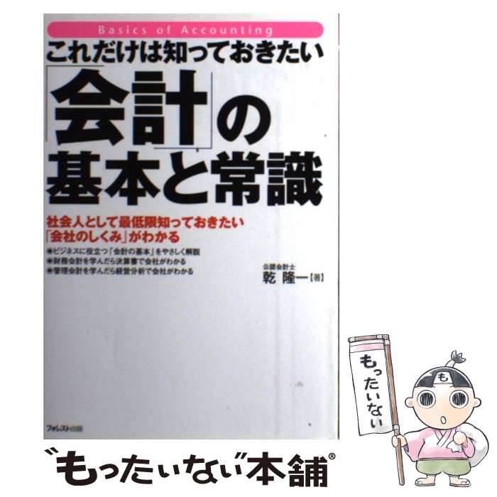 【中古】 これだけは知っておきたい「会計」の基本と常識 社会人として最低限知っておきたい「会社のしくみ」が / 乾 隆 / [単行本（ソフトカバー）]【メール便送料無料】【あす楽対応】