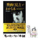 【中古】 〈映画の見方〉がわかる本 『2001年宇宙の旅』から『未知との遭遇』まで / 町山 智浩 / 洋泉社 単行本 【メール便送料無料】【あす楽対応】