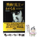 【中古】 〈映画の見方〉がわかる本 『2001年宇宙の旅』から『未知との遭遇』まで / 町山 智浩 / 洋泉社 [単行本]【メール便送料無料】【あす楽対応】