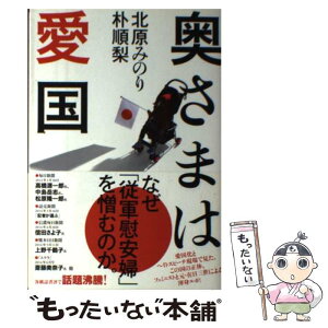 【中古】 奥さまは愛国 / 北原 みのり, 朴 順梨(パク スニ) / 河出書房新社 [単行本]【メール便送料無料】【あす楽対応】