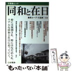 【中古】 同和と在日 －さらばテンプレート記事 さらばなんちゃってジャーナリズム / 鳥取ループ 三品純 / 鳥取ループ, 三品純 / 示現舎 [ムック]【メール便送料無料】【あす楽対応】