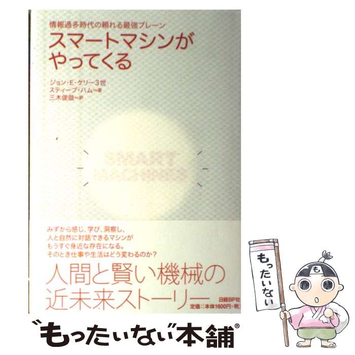 【中古】 スマートマシンがやってくる 情報過多時代の頼れる最強ブレーン / ジョン・E・ケリー3世, スティーブ・ハム, 三木 俊哉 / 日経BP [単行本]【メール便送料無料】【あす楽対応】