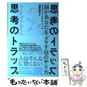  思考のトラップ 脳があなたをダマす48のやり方 / デイヴィッド・マクレイニー, 安原 和見 / 二見書房 