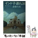 【中古】 インド子連れ旅 親子で考えたこと / 斎藤次郎 / サンマーク出版 [単行本]【メール便送料無料】【あす楽対応】