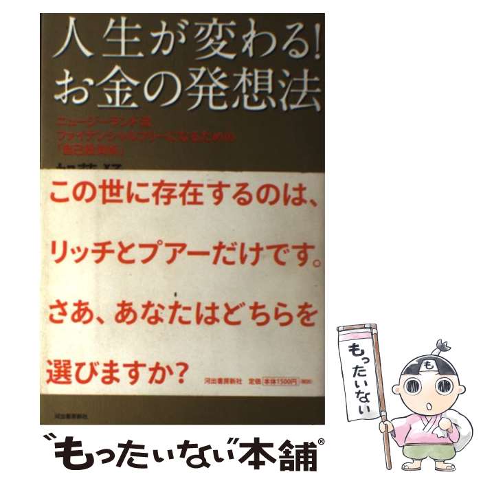 【中古】 人生が変わる！お金の発