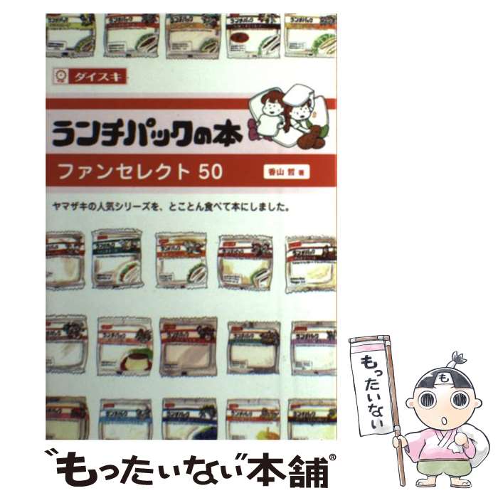 【中古】 ランチパックの本 / 香山哲 / アストラ [単行本（ソフトカバー）]【メール便送料無料】【最短翌日配達対応】