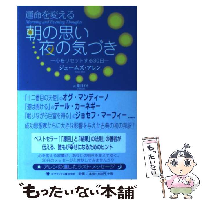 【中古】 運命を変える朝の思い夜の気づき 心をリセットする30日 / ジェームズ・アレン, 葉月 イ ...