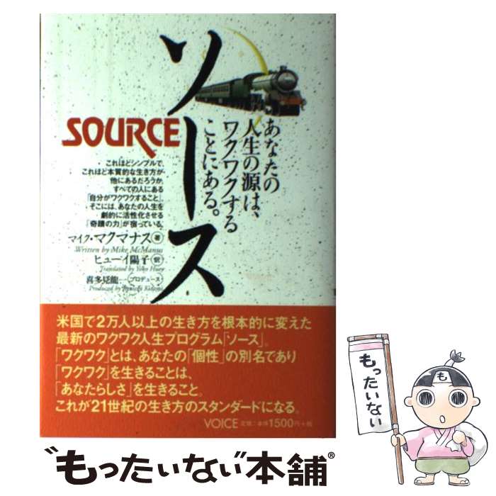 【中古】 ソース あなたの人生の源は、ワクワクすることにある。 / マイク・マクマナス, ヒューイ陽子 / 株式会社ヴォイス [単行本]【メール便送料無料】【あす楽対応】