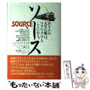 【中古】 ソース あなたの人生の源は ワクワクすることにある。 / マイク マクマナス, ヒューイ陽子 / ヴォイス 単行本 【メール便送料無料】【あす楽対応】