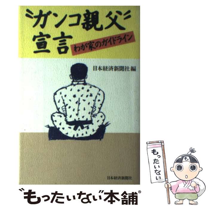 【中古】 “ガンコ親父”宣言 わが家のガイドライン / 日本経済新聞社 / 日本経済新聞出版 [単行本]【メール便送料無料】【あす楽対応】