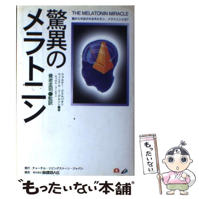 【中古】 驚異のメラトニン / ウォルター ピエルパオリ / チャ-チルリビングスト-ンジャパン 単行本 【メール便送料無料】【あす楽対応】