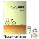 【中古】 こぐこぐ自転車 / 伊藤 礼 / 平凡社 [単行本]【メール便送料無料】【あす楽対応】