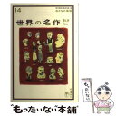 【中古】 世界の名作おさらい / 冨士本昌恵, ささめやゆき / 自由国民社 単行本 【メール便送料無料】【あす楽対応】