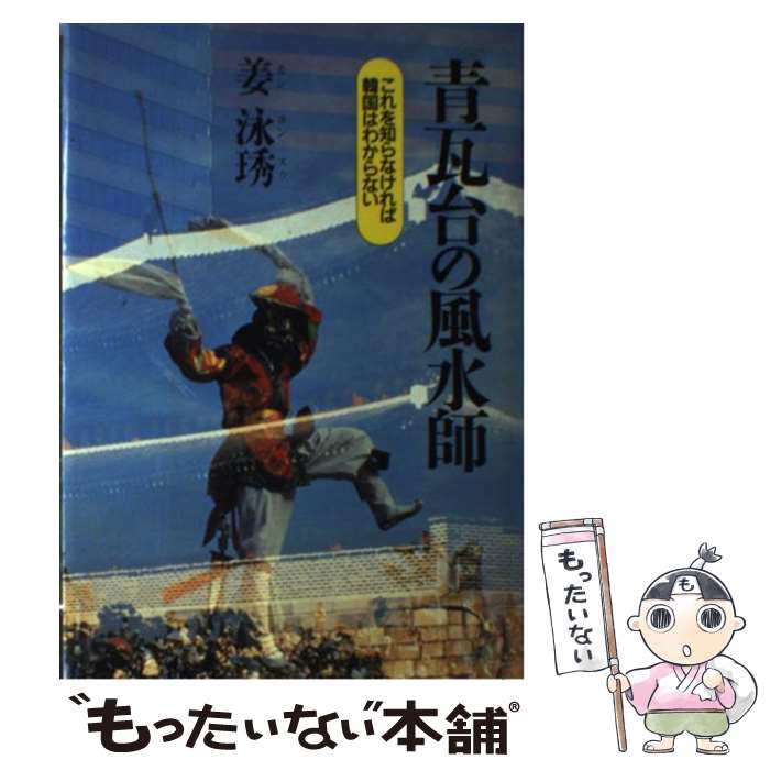 【中古】 青瓦台の風水師 これを知らなければ韓国はわからない / 姜 泳スウ / 文藝春秋 [ハードカバー]【メール便送料無料】【あす楽対応】