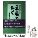  豆腐の如く 融通無我のすすめ / 斎藤 茂太 / 佼成出版社 