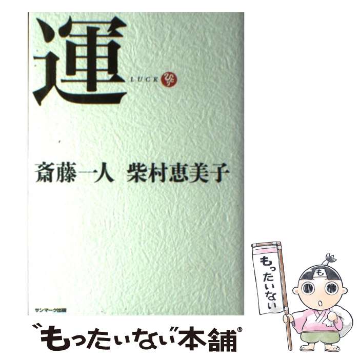  運 / 斎藤一人, 柴村恵美子 / サンマーク出版 