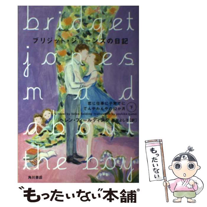 【中古】 ブリジット・ジョーンズの日記 恋に仕事に子育てにてんやわんや / ヘレン・フィールディング / KADOKAWA/角川書店 [単行本]【メール便送料無料】【あす楽対応】