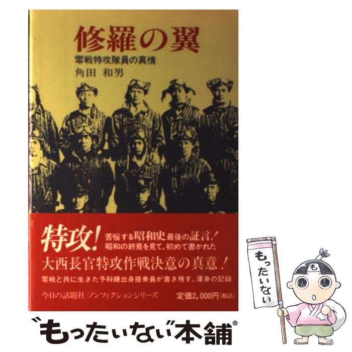 【中古】 修羅の翼 零戦特攻隊員の真情 / 角田 和男 / 今日の話題社 [単行本]【メール便送料無料】【最短翌日配達対応】