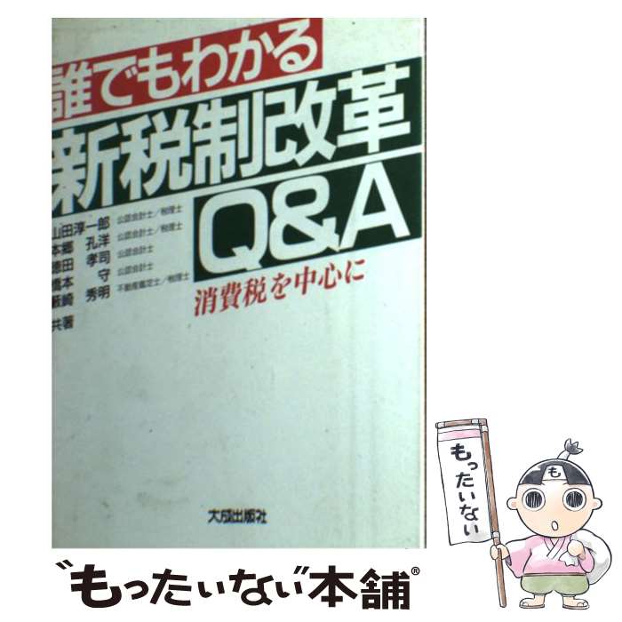 【中古】 誰でもわかる新税制改革Q＆A / 山田 淳一郎 / 大成出版社 [単行本]【メール便送料無料】【最短翌日配達対応】