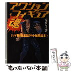 【中古】 アクション・フィギュア魂 レア物・限定品ゲット無敵読本 / 安斎 レオ / カザン [単行本]【メール便送料無料】【あす楽対応】