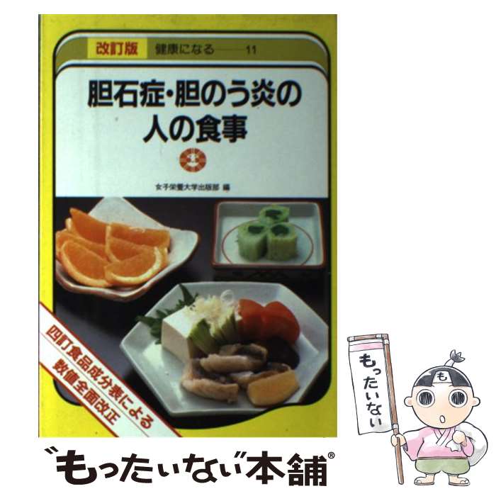 【中古】 胆石症・胆のう炎の人の食事改訂版 / 女子栄養大学出版部 / 女子栄養大学出版部 [ペーパーバック]【メール便送料無料】【最短翌日配達対応】