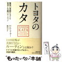 【中古】 トヨタのカタ 驚異の業績を支える思考と行動のルーティン / マイク・ローザー(Mike Rother), 稲垣 公夫 / 日経BP [単行本(ソフトカ...
