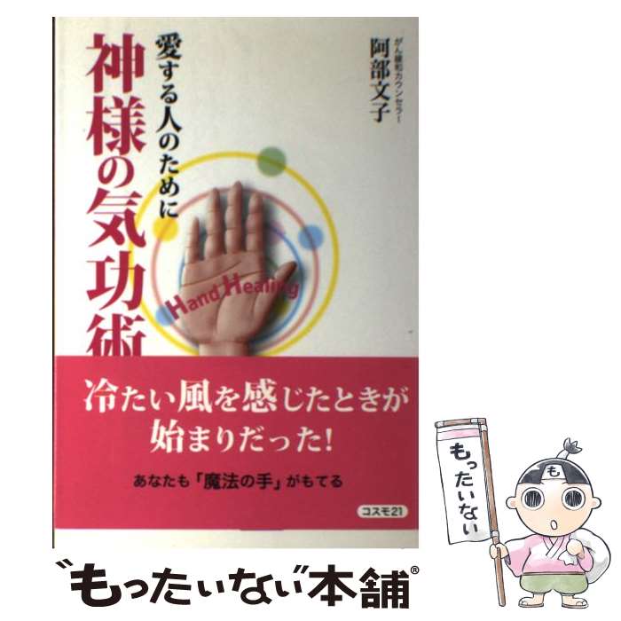 【中古】 神様の気功術 愛する人のために / 阿部 文子 / コスモトゥーワン [単行本（ソフトカバー）]【メール便送料無料】【あす楽対応】