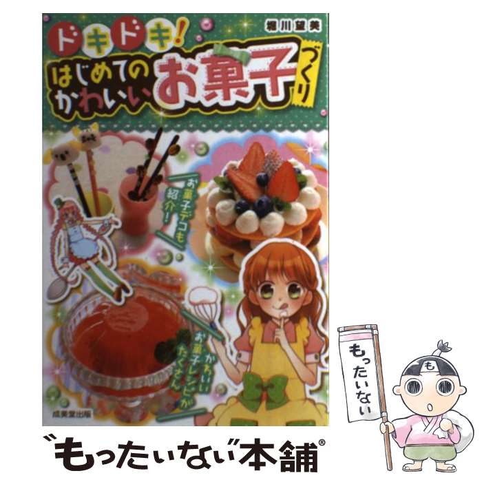 楽天もったいない本舗　楽天市場店【中古】 ドキドキ！はじめてのかわいいお菓子づくり / 堀川 望美, 杏堂 まい / 成美堂出版 [単行本]【メール便送料無料】【あす楽対応】