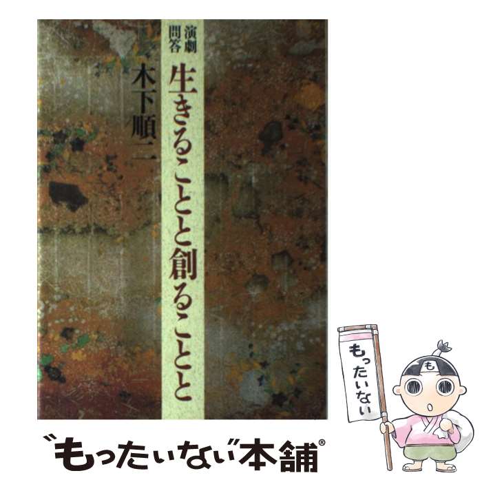 【中古】 生きることと創ることと 演劇問答 / 木下 順二 / 人文書院 [単行本]【メール便送料無料】【あす楽対応】