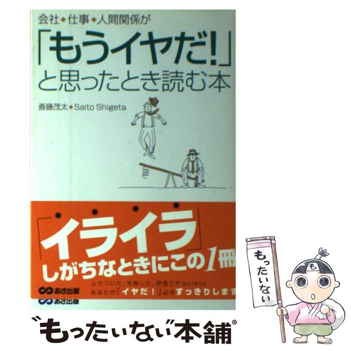 【中古】 会社・仕事・人間関係が「もうイヤだ！」と思ったとき読む本 / 斎藤 茂太 / あさ出版 [単行本]【メール便送料無料】【あす楽対応】