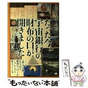 著者：小川 雅弘出版社：ヒカルランドサイズ：単行本（ソフトカバー）ISBN-10：4864712956ISBN-13：9784864712958■こちらの商品もオススメです ● 2012年12月21日に何が起こるのか？ マヤエンドタイムwithクリスタル・スカル / パトリシア マーシア, Patricia Mercier, 浅川 嘉富 / 徳間書店 [単行本] ● 5次元体験の超衝撃 フォーカス35 / 坂本 政道, 浅川 嘉富 / 徳間書店 [文庫] ● 2012年アセンション最後の真実 マヤ予言の秘密とクラリオン星人の啓示…魂の5次元上 / 浅川 嘉富 / 学研プラス [単行本] ● クラリオン星人から日本人へ緊急ハートサポート YKAH2012：宇宙創造者からの救いの手 / マオリッツオ・カヴァーロ, やよし けいこ, 篠崎 由羅(聞き手) / ヒカルランド [文庫] ● 5次元入門アセンション＆アースチェンジ / 浅川 嘉富 / 徳間書店 [文庫] ● 宇宙銀行 徳を積み立てると幸運が引き出せる / 植西 聰 / サンマーク出版 [単行本] ● 恐竜と共に滅びた文明 〈世界初公開／1万5千年前に彫られた石〉Ica線刻 / 浅川 嘉富 / 徳間書店 [単行本] ● ホロスコープ入門 / ルル ラブア / 青春出版社 [単行本] ● 超次元スターピープルの叡智 クラリオンからの伝言 / マオリッツオ カヴァーロ, 浅川嘉富 / 徳間書店 [単行本] ● 武道の達人 柔道・空手・拳法・合気の極意と物理学 / 保江 邦夫 / 海鳴社 [単行本] ● 現役医師が教えるガンの克服術 自分に合った最高の治療法を選んで、完全治癒を手に入 / 酒向猛 / 太陽出版 [単行本] ■通常24時間以内に出荷可能です。※繁忙期やセール等、ご注文数が多い日につきましては　発送まで48時間かかる場合があります。あらかじめご了承ください。 ■メール便は、1冊から送料無料です。※宅配便の場合、2,500円以上送料無料です。※あす楽ご希望の方は、宅配便をご選択下さい。※「代引き」ご希望の方は宅配便をご選択下さい。※配送番号付きのゆうパケットをご希望の場合は、追跡可能メール便（送料210円）をご選択ください。■ただいま、オリジナルカレンダーをプレゼントしております。■お急ぎの方は「もったいない本舗　お急ぎ便店」をご利用ください。最短翌日配送、手数料298円から■まとめ買いの方は「もったいない本舗　おまとめ店」がお買い得です。■中古品ではございますが、良好なコンディションです。決済は、クレジットカード、代引き等、各種決済方法がご利用可能です。■万が一品質に不備が有った場合は、返金対応。■クリーニング済み。■商品画像に「帯」が付いているものがありますが、中古品のため、実際の商品には付いていない場合がございます。■商品状態の表記につきまして・非常に良い：　　使用されてはいますが、　　非常にきれいな状態です。　　書き込みや線引きはありません。・良い：　　比較的綺麗な状態の商品です。　　ページやカバーに欠品はありません。　　文章を読むのに支障はありません。・可：　　文章が問題なく読める状態の商品です。　　マーカーやペンで書込があることがあります。　　商品の痛みがある場合があります。