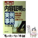 【中古】 応用自在内容証明の実例事典 貸借、売買、債権債務、ビジネス、近隣トラブル 改訂版 / 芥川 基 / 日本法令 [単行本]【メール便送料無料】【あす楽対応】