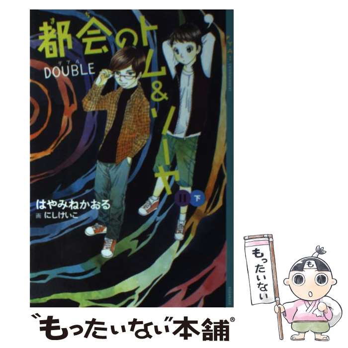  都会のトム＆ソーヤ 11　〔下巻〕 / はやみね かおる, にし けいこ / 講談社 