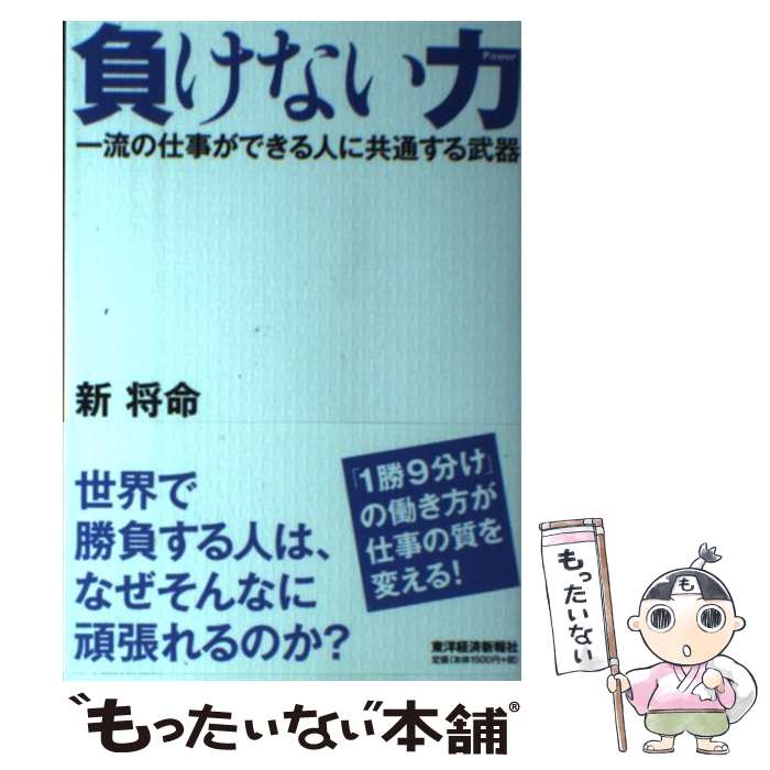 【中古】 負けない力 一流の仕事ができる人に共通する武器 / 新 将命 / 東洋経済新報社 [単行本]【メー..