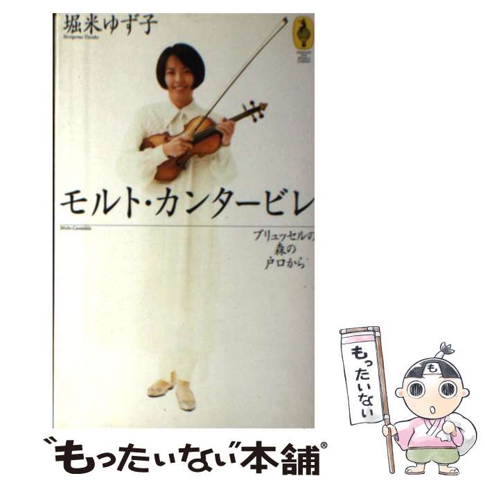 著者：堀米 ゆず子出版社：エヌティティ出版サイズ：単行本ISBN-10：4871886085ISBN-13：9784871886086■通常24時間以内に出荷可能です。※繁忙期やセール等、ご注文数が多い日につきましては　発送まで48時間かかる場合があります。あらかじめご了承ください。 ■メール便は、1冊から送料無料です。※宅配便の場合、2,500円以上送料無料です。※最短翌日配達ご希望の方は、宅配便をご選択下さい。※「代引き」ご希望の方は宅配便をご選択下さい。※配送番号付きのゆうパケットをご希望の場合は、追跡可能メール便（送料210円）をご選択ください。■ただいま、オリジナルカレンダーをプレゼントしております。■お急ぎの方は「もったいない本舗　お急ぎ便店」をご利用ください。最短翌日配送、手数料298円から■まとめ買いの方は「もったいない本舗　おまとめ店」がお買い得です。■中古品ではございますが、良好なコンディションです。決済は、クレジットカード、代引き等、各種決済方法がご利用可能です。■万が一品質に不備が有った場合は、返金対応。■クリーニング済み。■商品画像に「帯」が付いているものがありますが、中古品のため、実際の商品には付いていない場合がございます。■商品状態の表記につきまして・非常に良い：　　使用されてはいますが、　　非常にきれいな状態です。　　書き込みや線引きはありません。・良い：　　比較的綺麗な状態の商品です。　　ページやカバーに欠品はありません。　　文章を読むのに支障はありません。・可：　　文章が問題なく読める状態の商品です。　　マーカーやペンで書込があることがあります。　　商品の痛みがある場合があります。