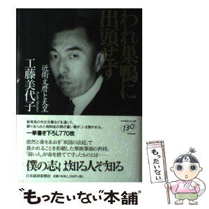 【中古】 われ巣鴨に出頭せず 近衛文麿と天皇 / 工藤 美代子 / 日経BPマーケティング(日本経済新聞出版 [単行本]【メール便送料無料】【あす楽対応】