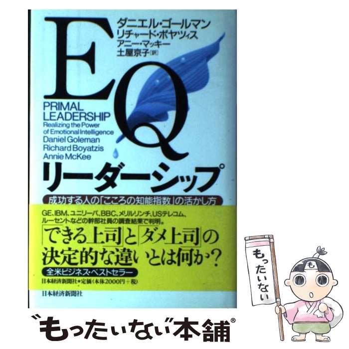 【中古】 EQリーダーシップ 成功する人の「こころの知能指数」の活かし方 / ダニエル ゴールマン, 土屋 京子 / 日経BPマーケティング( [単行本]【メール便送料無料】【最短翌日配達対応】