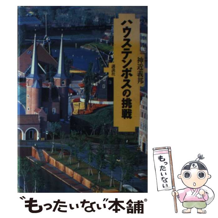 【中古】 ハウステンボスの挑戦 / 神近 義邦 / 講談社 [単行本]【メール便送料無料】【最短翌日配達対応】のサムネイル