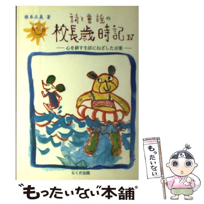【中古】 詩と童謡の校長歳時記 4 / 根本 正義 / らくだ出版 [単行本]【メール便送料無料】【最短翌日配達対応】